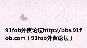 91fob外贸论坛http://bbs.91fob.com（91fob外贸论坛）