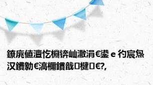 鐐庣値澶忔棩锛屾潵涓€鍙ｅ彴宸炰汉鐨勨€滈檷鏆戠楗€?,