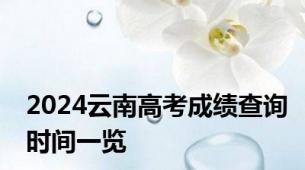 2024云南高考成绩查询时间一览