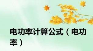 电功率计算公式（电功率）