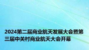 2024第二届商业航天发展大会暨第三届中关村商业航天大会开幕