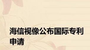 海信视像公布国际专利申请