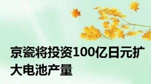 京瓷将投资100亿日元扩大电池产量