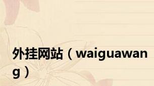 外挂网站（waiguawang）