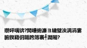 瓒呯噧锛?閲嶆俯濂ヨ繍璧涘満涓婁腑鍥藉仴鍎跨簿褰╃灛闂?