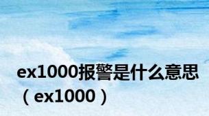 ex1000报警是什么意思（ex1000）