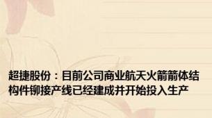 超捷股份：目前公司商业航天火箭箭体结构件铆接产线已经建成并开始投入生产