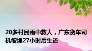 20多村民雨中救人，广东货车司机被埋27小时后生还