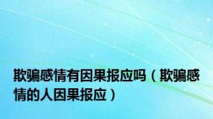 欺骗感情有因果报应吗（欺骗感情的人因果报应）