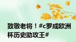 致敬老将！#c罗成欧洲杯历史助攻王#