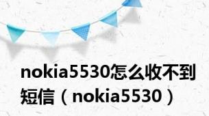 nokia5530怎么收不到短信（nokia5530）