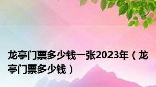 龙亭门票多少钱一张2023年（龙亭门票多少钱）