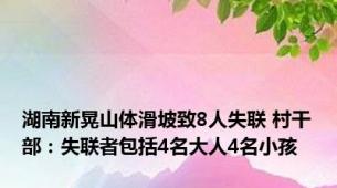 湖南新晃山体滑坡致8人失联 村干部：失联者包括4名大人4名小孩