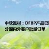 中欣氟材：DFBP产品已取得部分国内外客户批量订单