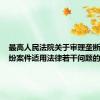 最高人民法院关于审理垄断民事纠纷案件适用法律若干问题的解释