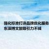 强化标准打造品牌优化服务——山东淄博文旅吸引力不减