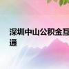 深圳中山公积金互认互通