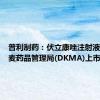 普利制药：伏立康唑注射液获得丹麦药品管理局(DKMA)上市许可