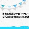 多家在线旅游平台：6月24日至25日入住长沙的酒店可免费退订