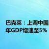 巴克莱：上调中国2024年GDP增速至5%