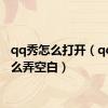 qq秀怎么打开（qq秀怎么弄空白）