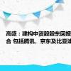 高盛：建构中资股股东回报投资组合 包括腾讯、京东及比亚迪等