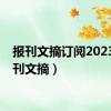 报刊文摘订阅2023（报刊文摘）