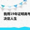 我用19年证明高考不能决定人生