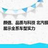 颜值、品质与科技 北汽极狐在宁展示全系车型实力