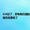 618过了，但电商白酒的促销价格反而更低了