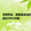 双鹭药业：高管梁淑洁拟减持不超过500190股