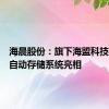 海晨股份：旗下海盟科技半导体自动存储系统亮相