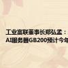 工业富联董事长郑弘孟：新一代AI服务器GB200预计今年推出