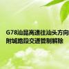 G78汕昆高速往汕头方向畲江至附城路段交通管制解除