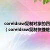 coreldraw复制对象的四种方法（coreldraw复制快捷键）