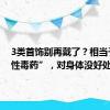 3类首饰别再戴了？相当于“慢性毒药”，对身体没好处