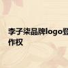 李子柒品牌logo登记著作权