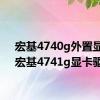 宏基4740g外置显卡（宏基4741g显卡驱动）