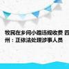 牧民在乡间小路违规收费 四川阿坝州：正依法处理涉事人员