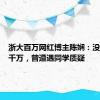 浙大百万网红博主陈娴：没有月入千万，曾遭遇同学质疑