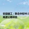 安徽建工：联合中标90.18亿元高速公路项目