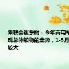 乘联会崔东树：今年商用车车市呈现总体较稳的走势，1-5月相对波动较大