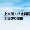 上交所：终止赞同科技主板IPO审核