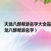 天龙八部帮派名字大全霸气（天龙八部帮派名字）