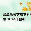 普通高等学校本科专业目录 2024年最新