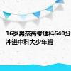 16岁男孩高考理科640分，有望冲进中科大少年班