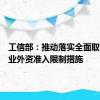 工信部：推动落实全面取消制造业外资准入限制措施