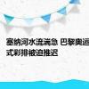 塞纳河水流湍急 巴黎奥运会开幕式彩排被迫推迟