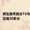 男生高考查分710比预估还高30多分