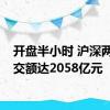 开盘半小时 沪深两市成交额达2058亿元